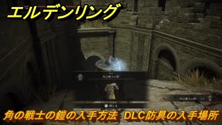 エルデンリングDLC　角の戦士の鎧の入手方法　DLC防具の入手場所　＃２５７　【ELDEN RING】