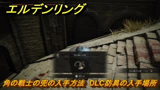 エルデンリングDLC　角の戦士の兜の入手方法　DLC防具の入手場所　＃２５８　【ELDEN RING】