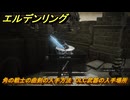 エルデンリングDLC　角の戦士の曲剣の入手方法　DLC武器の入手場所　＃２５９　【ELDEN RING】