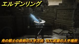 エルデンリングDLC　角の戦士の曲剣の入手方法　DLC武器の入手場所　＃２５９　【ELDEN RING】