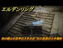 エルデンリングDLC　角の戦士の足甲の入手方法　DLC防具の入手場所　＃２６０　【ELDEN RING】