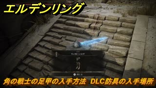 エルデンリングDLC　角の戦士の足甲の入手方法　DLC防具の入手場所　＃２６０　【ELDEN RING】