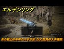 エルデンリングDLC　角の戦士の手甲の入手方法　DLC防具の入手場所　＃２６１　【ELDEN RING】