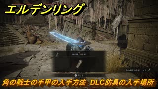 エルデンリングDLC　角の戦士の手甲の入手方法　DLC防具の入手場所　＃２６１　【ELDEN RING】