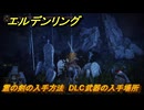 エルデンリングDLC　霊の剣の入手方法　DLC武器の入手場所　＃２６２　【ELDEN RING】