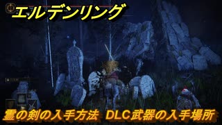 エルデンリングDLC　霊の剣の入手方法　DLC武器の入手場所　＃２６２　【ELDEN RING】