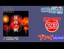 【プロセカ】 夏夜ノ唄 【EXPERT】 (AP)
