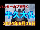 ハンターカブで行く！牛久大仏　2024年6月16日
