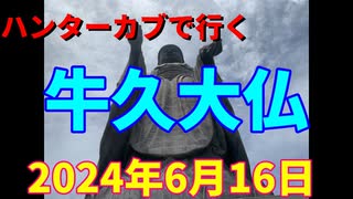 ハンターカブで行く！牛久大仏　2024年6月16日
