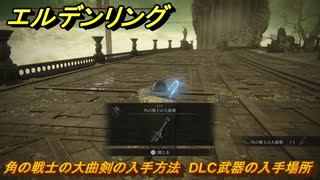 エルデンリングDLC　角の戦士の大曲剣の入手方法　DLC武器の入手場所　＃２６３　【ELDEN RING】