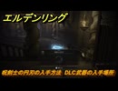 エルデンリングDLC　呪剣士の円刃の入手方法　DLC武器の入手場所　＃２６４　【ELDEN RING】