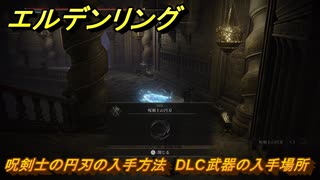 エルデンリングDLC　呪剣士の円刃の入手方法　DLC武器の入手場所　＃２６４　【ELDEN RING】