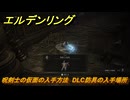 エルデンリングDLC　呪剣士の仮面の入手方法　DLC防具の入手場所　＃２６５　【ELDEN RING】
