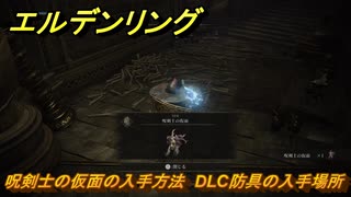 エルデンリングDLC　呪剣士の仮面の入手方法　DLC防具の入手場所　＃２６５　【ELDEN RING】