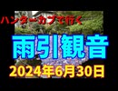 ハンターカブで行く！雨引観音　2024年6月30日