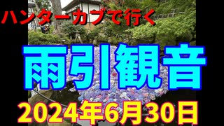 ハンターカブで行く！雨引観音　2024年6月30日