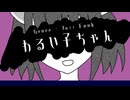 わるい子ちゃん / 東北きりたん