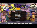 【字幕プレイ】トリガーハッピーが贈るSplatoon3 #9