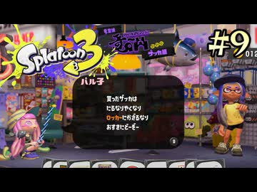 【字幕プレイ】トリガーハッピーが贈るSplatoon3 #9