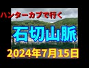 ハンターカブで行く！石切山脈　2024年7月15日