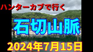 ハンターカブで行く！石切山脈　2024年7月15日
