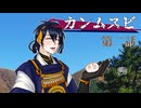 【刀剣CoC】カンムスビ　第二話【実卓リプレイ】