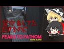 【ゆっくり実況】Fears to Fathom: Home Alone 夏休みにあった怖い話 【ホラーゲーム】