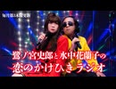 【会員限定】鷺ノ宮史郎と水中花蘭子の 恋のかけひきラジオ　第9回 おまけコーナー