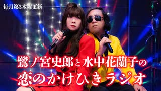 【会員限定】鷺ノ宮史郎と水中花蘭子の 恋のかけひきラジオ　第9回 おまけコーナー