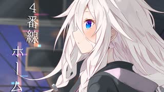 4番線ホーム/くろずみP feat.IA