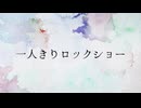 【藤咲透明・虚音イフ】一人きりロックショー【UTAUカバー】