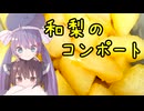 【ウナきりパティスリー】#6 和梨のコンポート