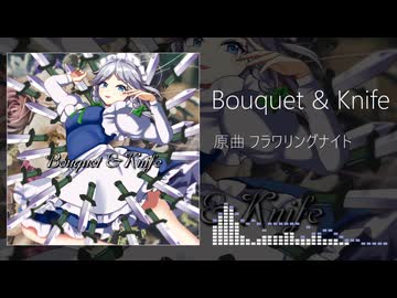 【東方自作アレンジ】Bouquet & Knife【フラワリングナイト】