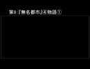 深淵ラジオ(ラジオ風備忘録)9『無名都市』④物語I