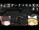 【ゆっくり実況】初見詐欺と自称中級者の４に罰な駄策 part3【DARKSOULS REMASTERED】
