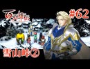 【百英雄伝】雪山峠② #62【実況】