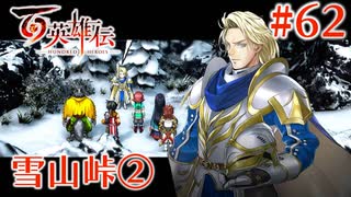 【百英雄伝】雪山峠② #62【実況】