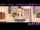 【黒月demons白炎】国一番のアトリエを目指して貧乏を脱出するため奔走する少女達の物語 part5【リディー＆スールのアトリエDX】