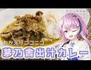 【CeVIOキッチン】茅乃舎の出汁カレー【フィーちゃんにおいふぃーと言わせたい】#75