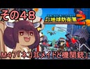 四角い地球を救うリス【48】M47 ネコ耳メイドと機関銃【デジボク地球防衛軍２】