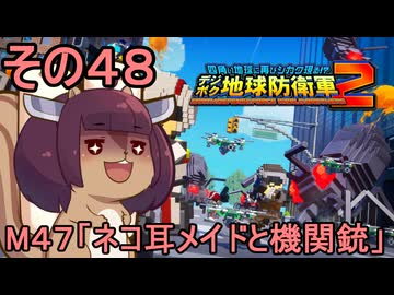 四角い地球を救うリス【48】M47 ネコ耳メイドと機関銃【デジボク地球防衛軍２】