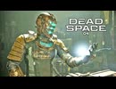 DEAD SPACE：デッドスペースを実況プレイいたします。 Part04