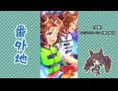 【実況】ウマ娘 プリティーダービー番外地753【#Summer #besties 3】