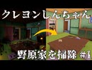 【掃除】何かがあったクレヨンしんちゃん家を掃除#1 | Clean up CrayonShinchan House | HouseFlipper2