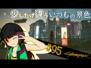 【Cyberpunk2077】きりたんＶの行っとこナイトシティ#95（終）【きりたん】