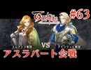 【百英雄伝】アスラバート会戦 #63【実況】