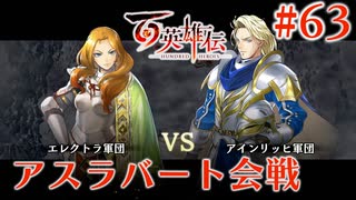 【百英雄伝】アスラバート会戦 #63【実況】