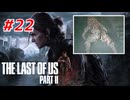 THE LAST OF US Part2 を実況【#22】