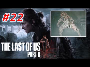 THE LAST OF US Part2 を実況【#22】