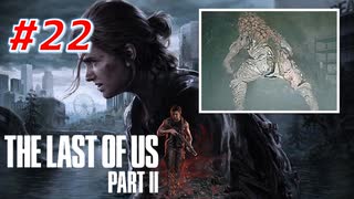 THE LAST OF US Part2 を実況【#22】